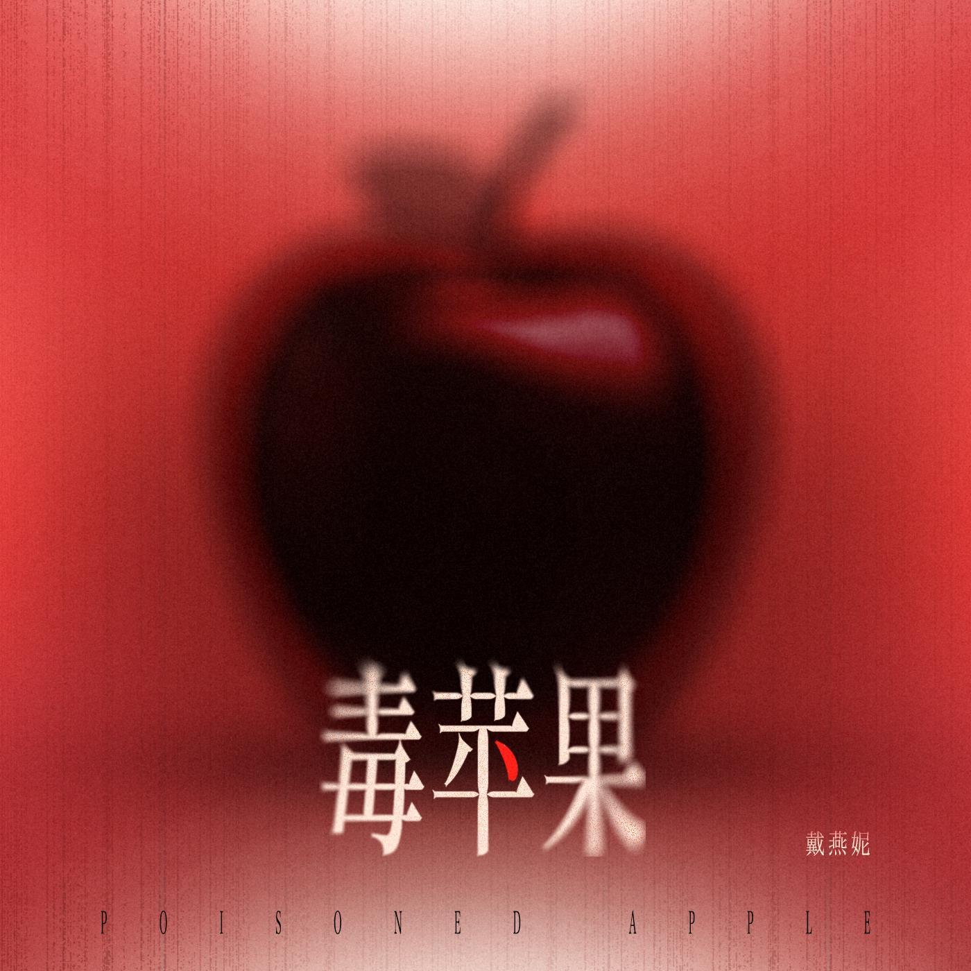 毒苹果
