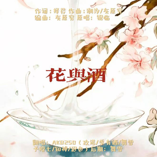 花与酒