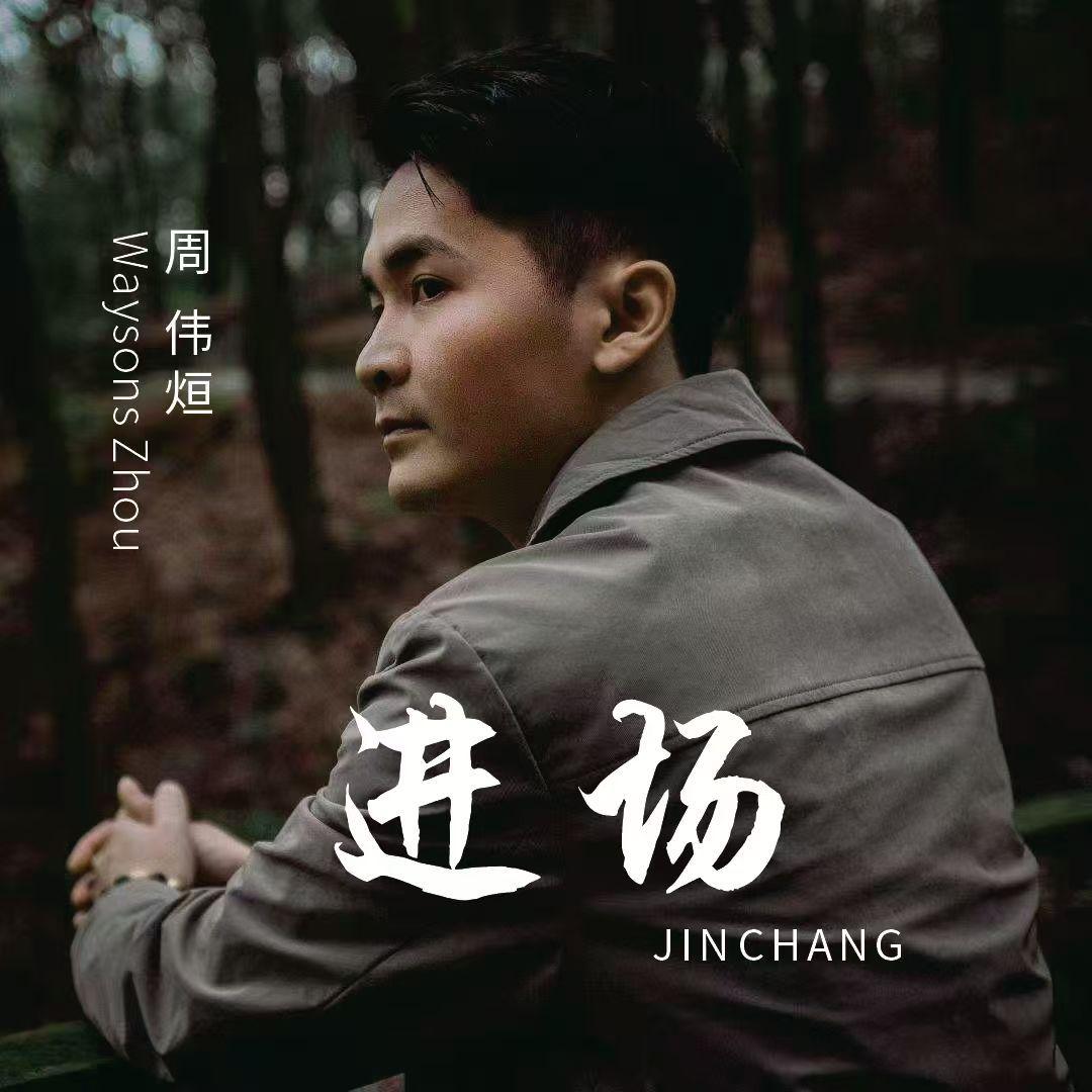 进场
