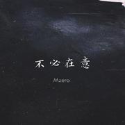 不必在意（Feat.BLACKFAT洪汝超）