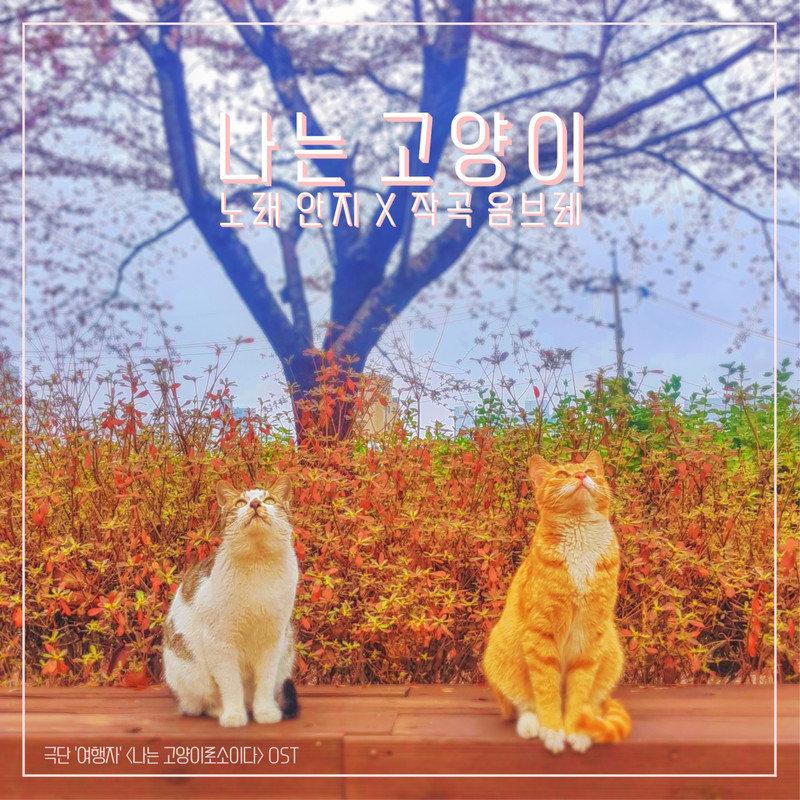 나는 고양이