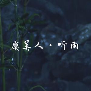 虞美人 听雨 伴奏