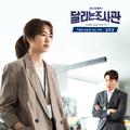 달리는 조사관 OST Part.5