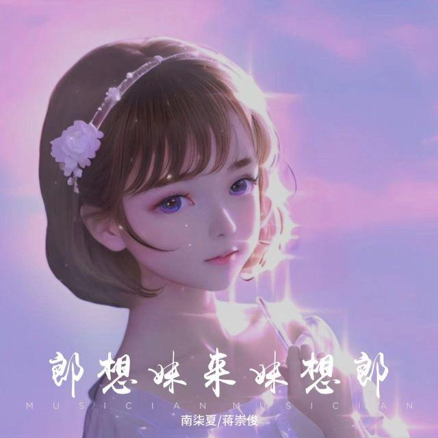 郎想妹来妹想郎