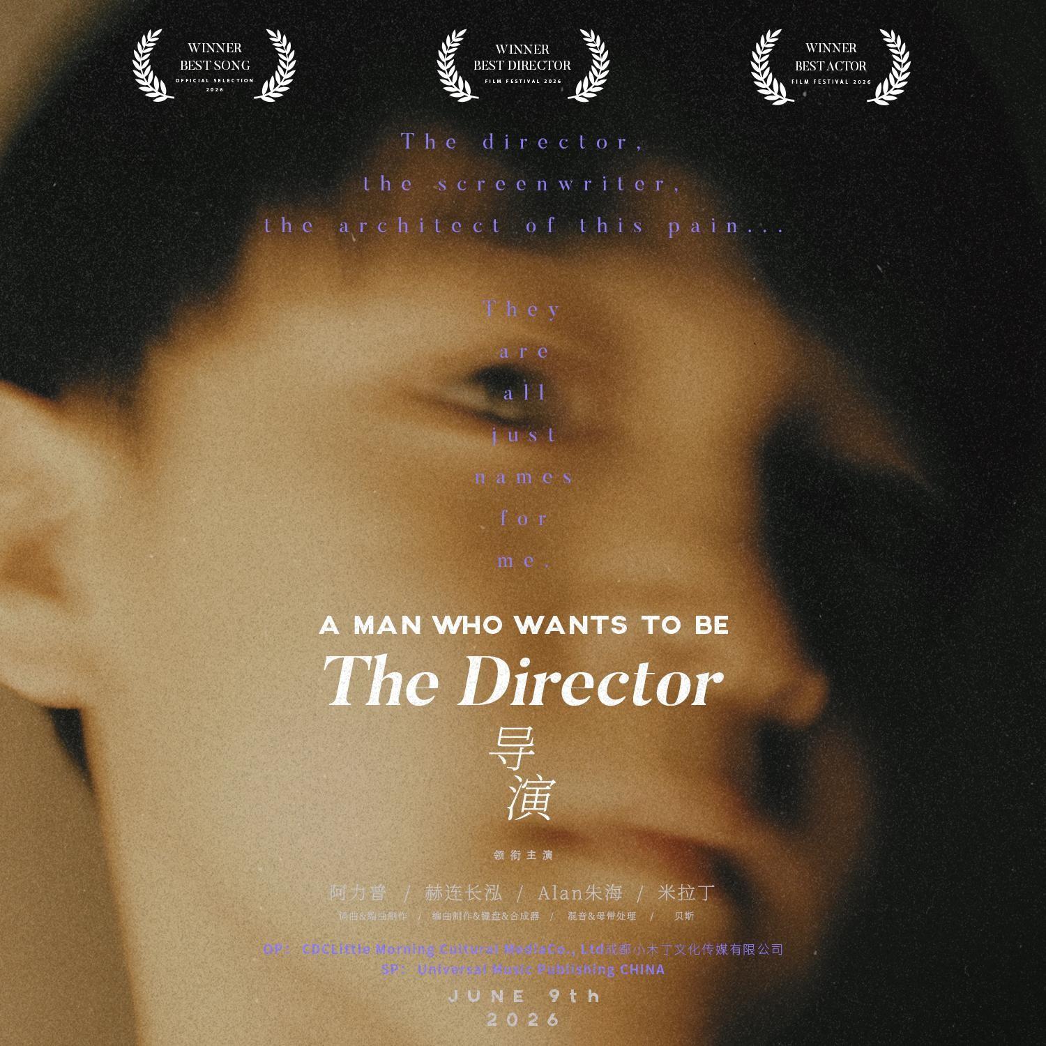 导演