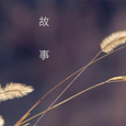 故事