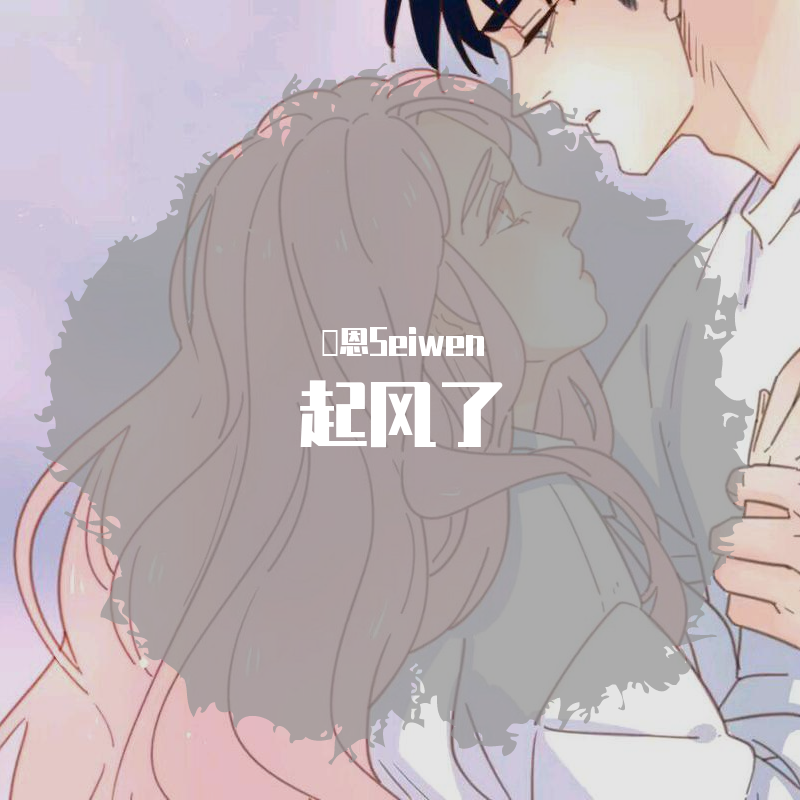 起风了（女生版）