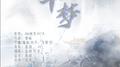 千梦专辑