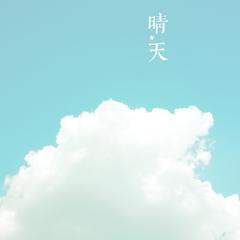 晴天（翻自 周杰伦）