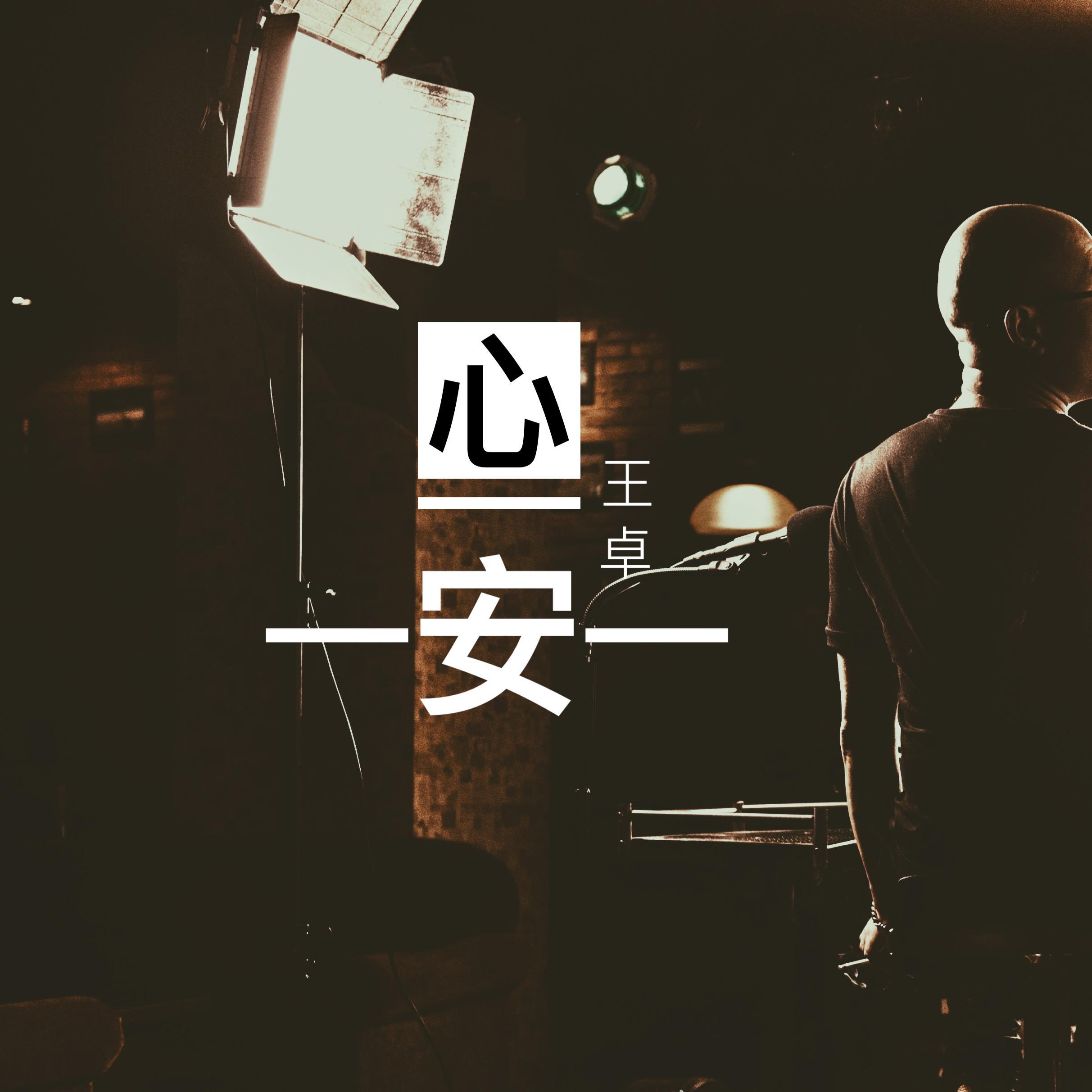 心安