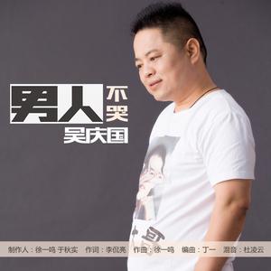 吴庆国 - 男人不哭(原版立体声伴奏) （升1半音）