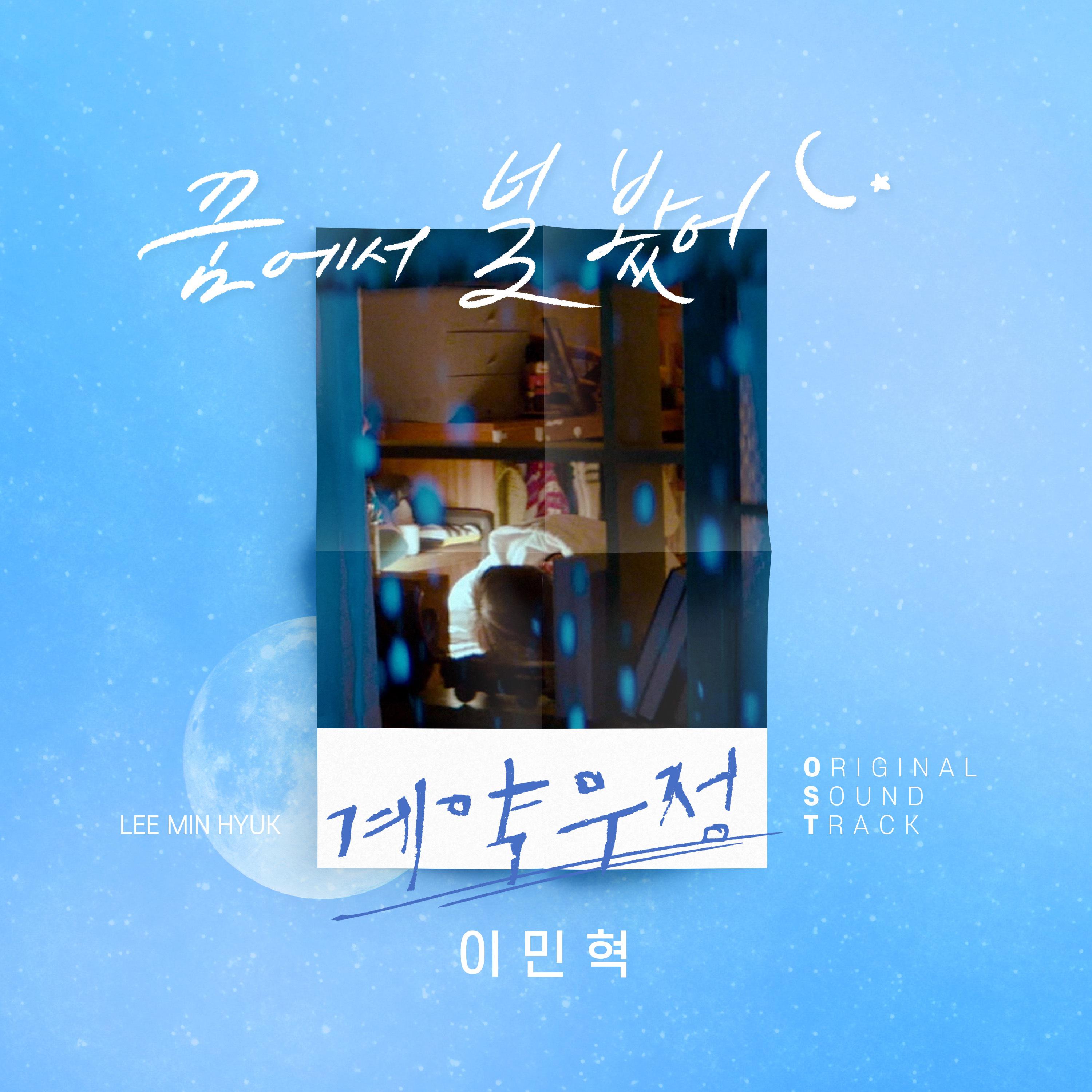 계약우정 OST Part.4专辑