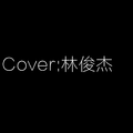 Cover:林俊杰