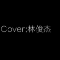 Cover:林俊杰专辑