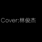 Cover:林俊杰专辑