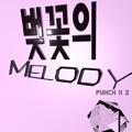 벚꽃의 Melody