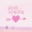 丘比特别瞄准我