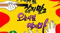 가는사람 잡지말고 오는사람 막지 마专辑