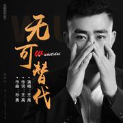 无可替代