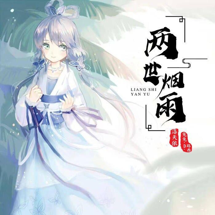 两世烟雨
