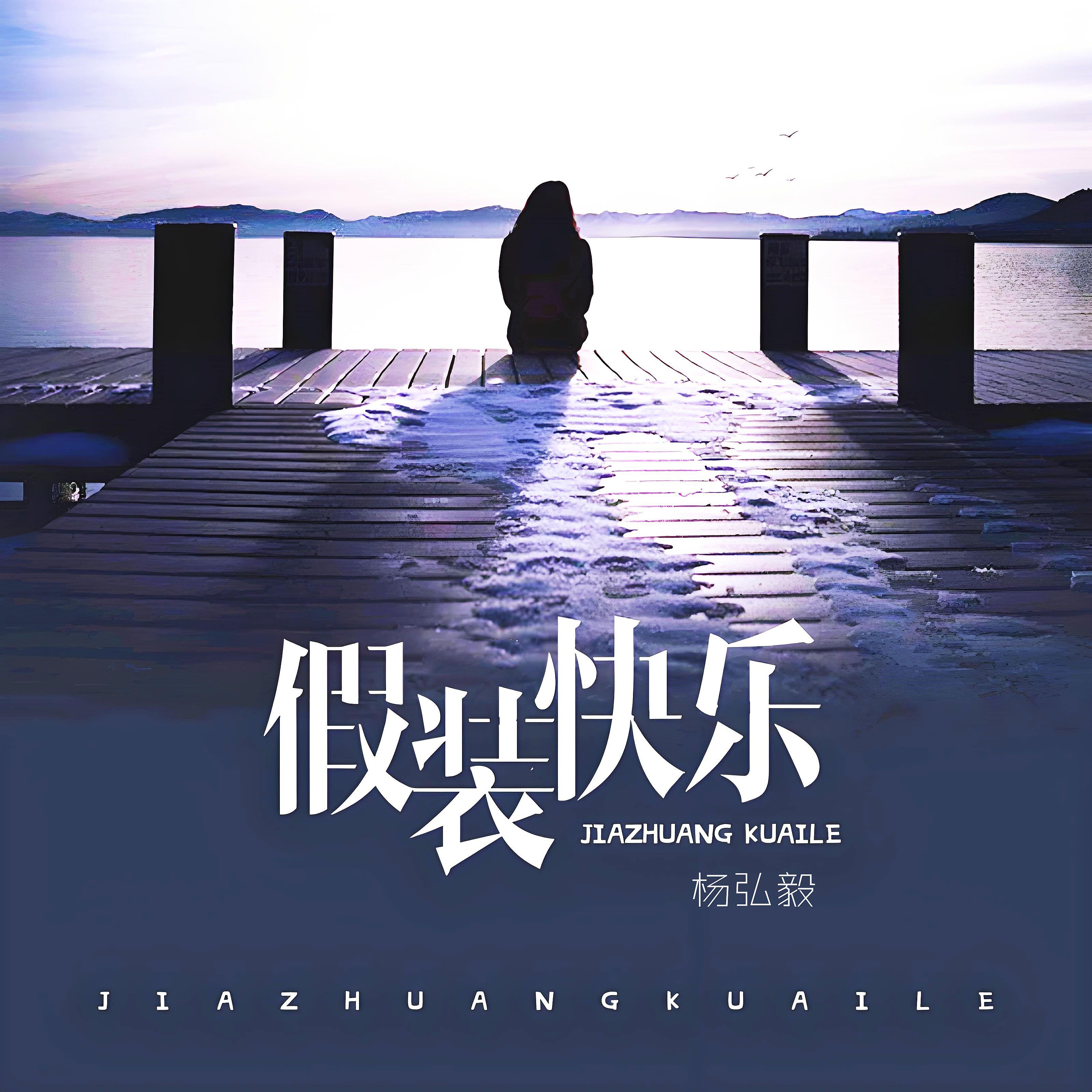 假装快乐(温柔男版)