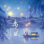 离人赋(你送的胭脂扣)