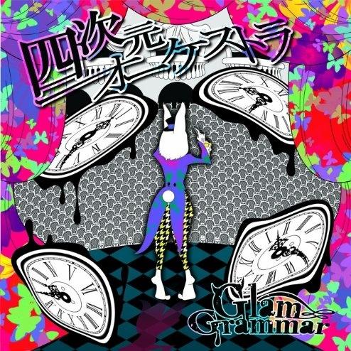 四次元オーケストラ