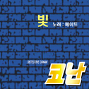 명탐정 코난 8기 주제곡 - 빛专辑