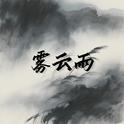 雾云雨专辑