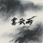雾云雨专辑