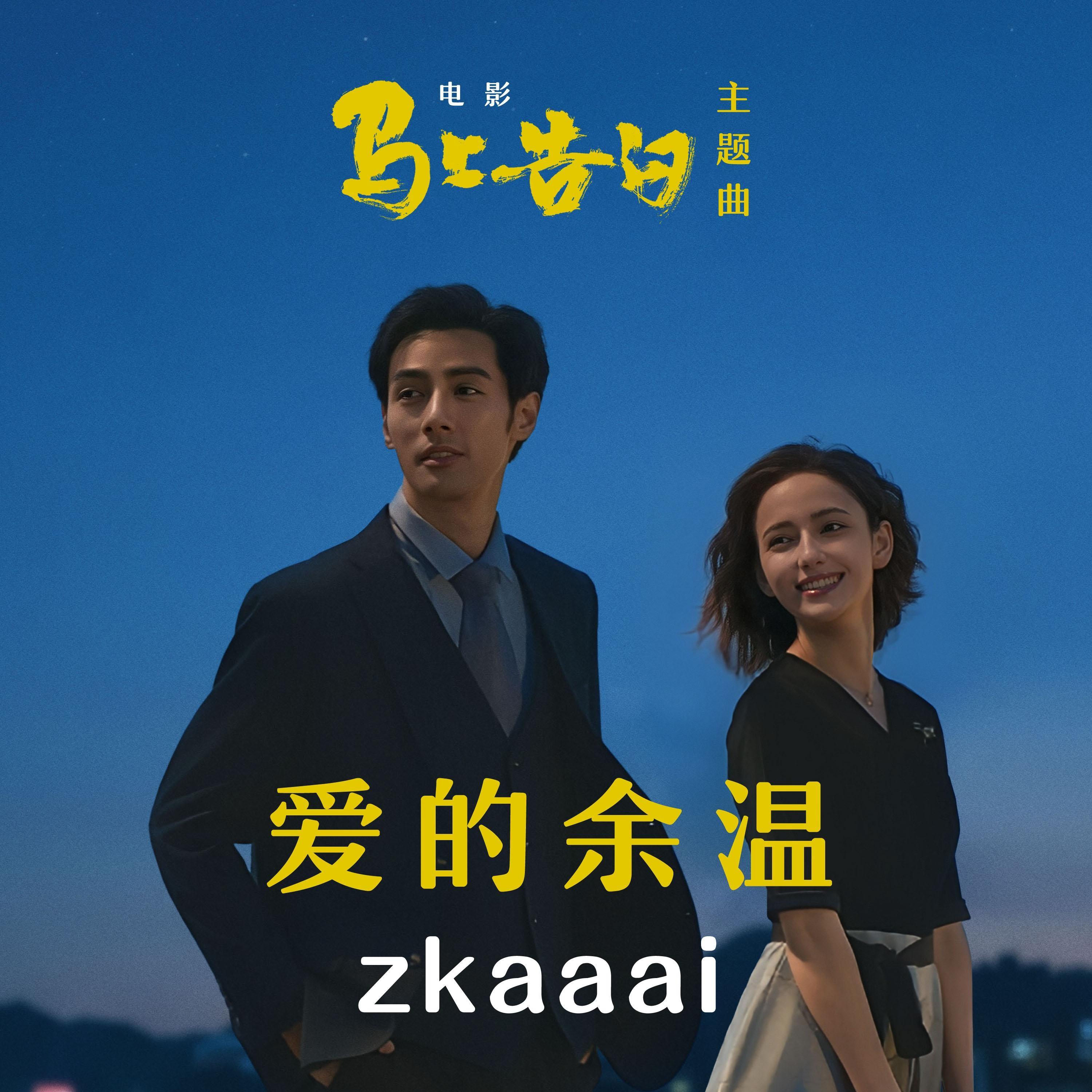 爱的余温