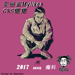 DRUNK饮料（GNS耀耀 麦丽素Mylikes）