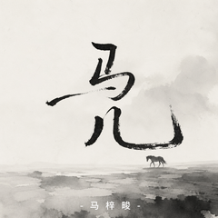 马儿