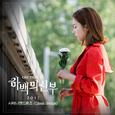 하백의 신부 2017 OST Part 2