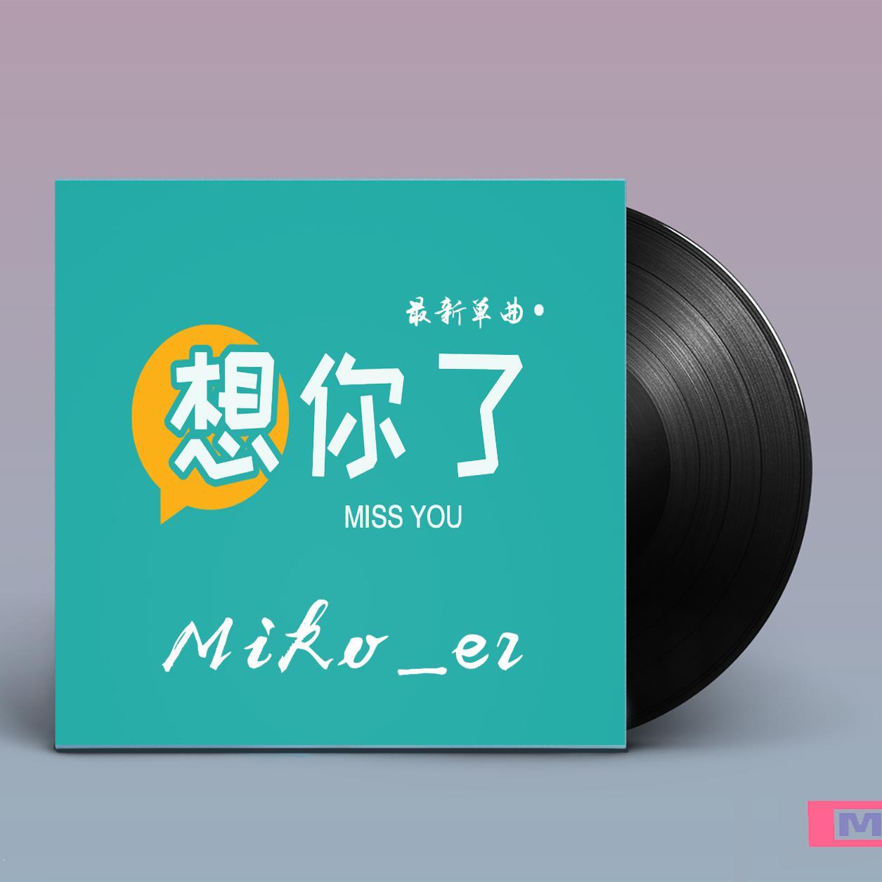 想你了