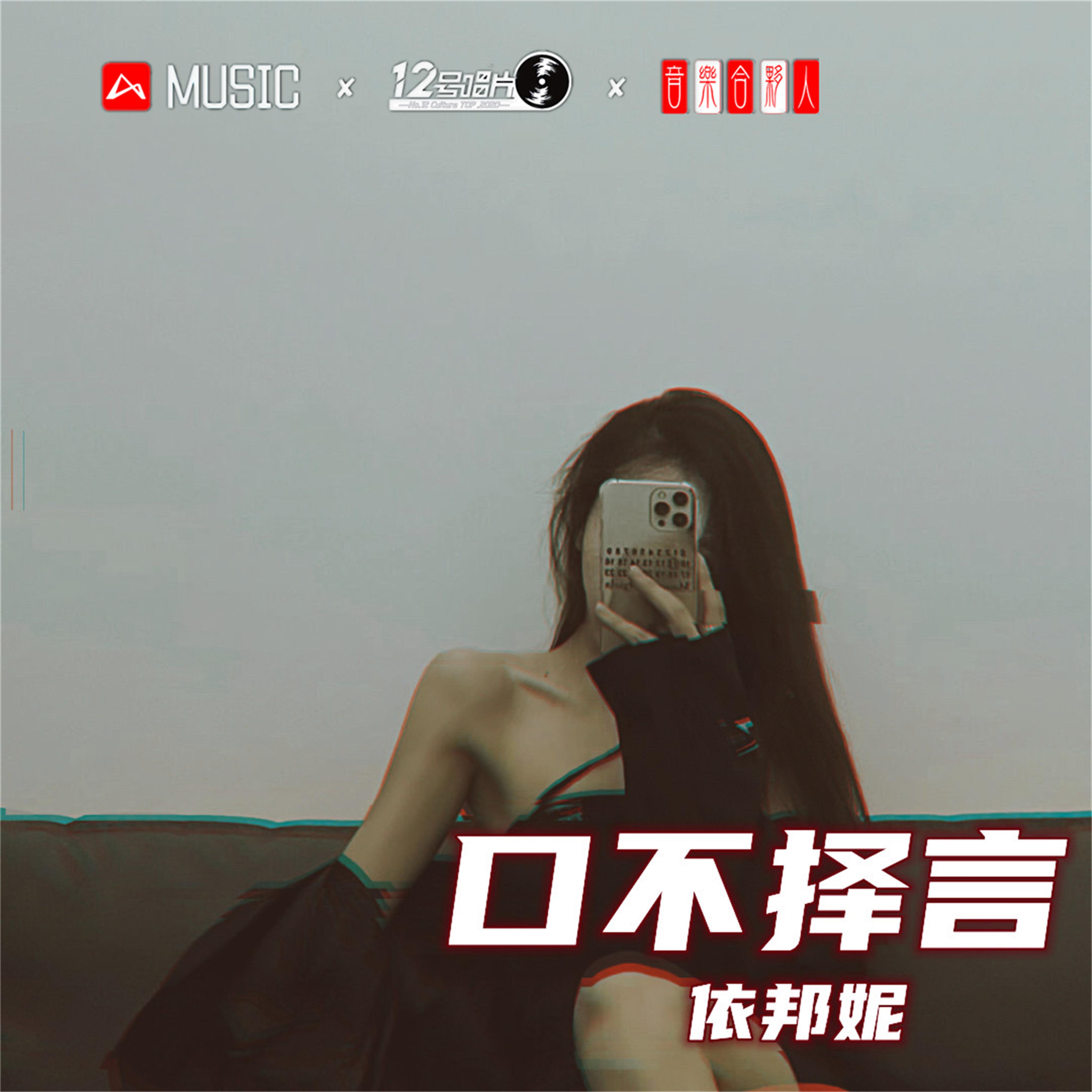 口不择言