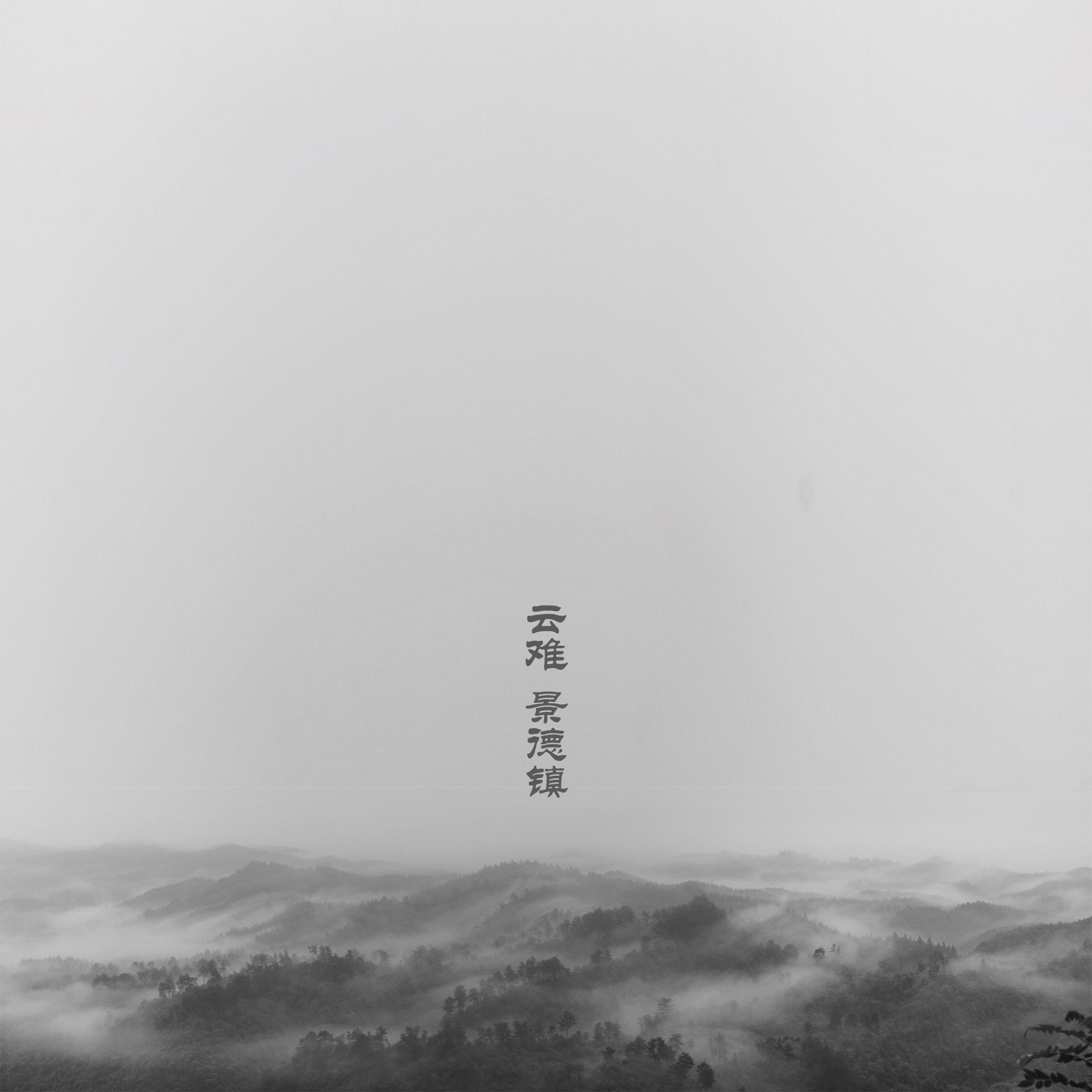 云难 序曲：叶青龙