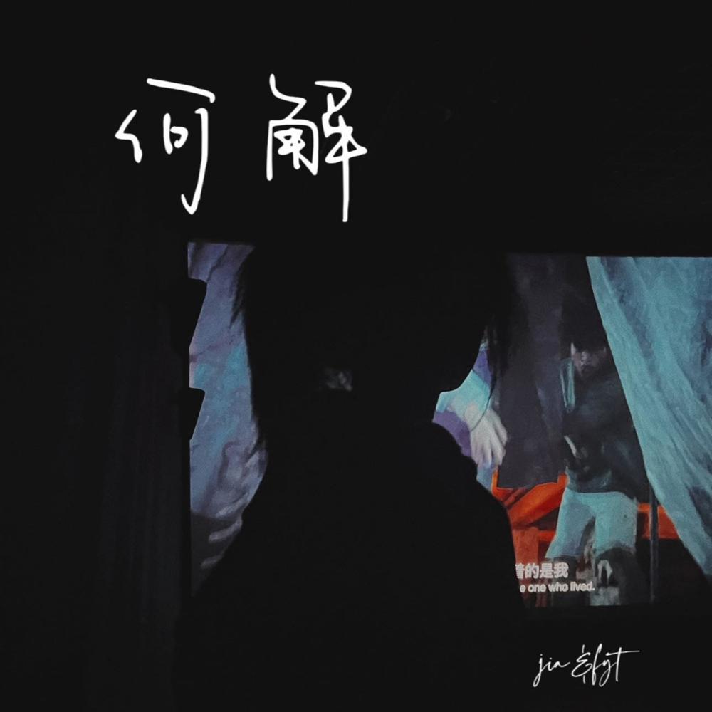 何解