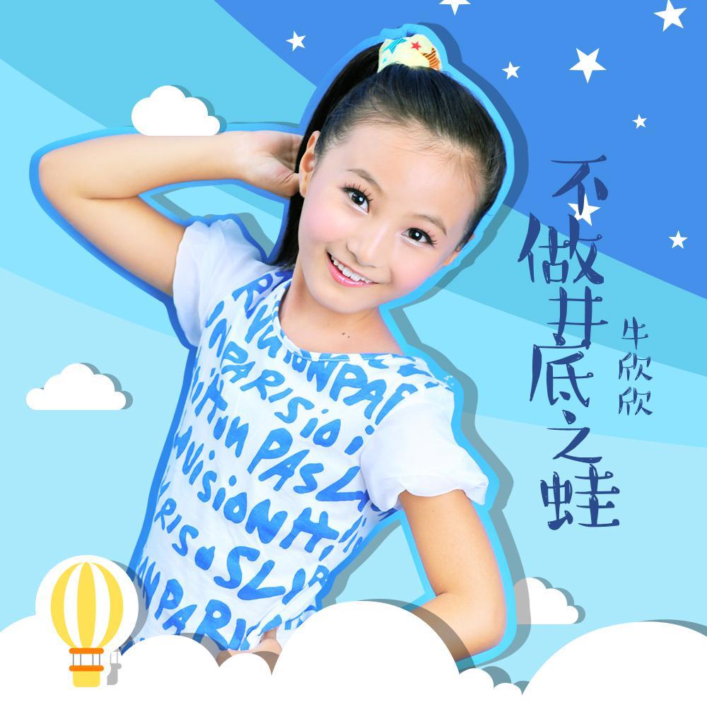 不做井底之蛙