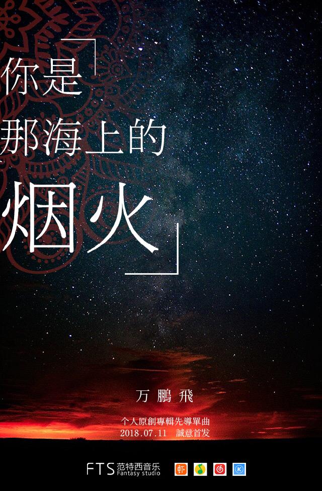 你是那海上的烟火专辑