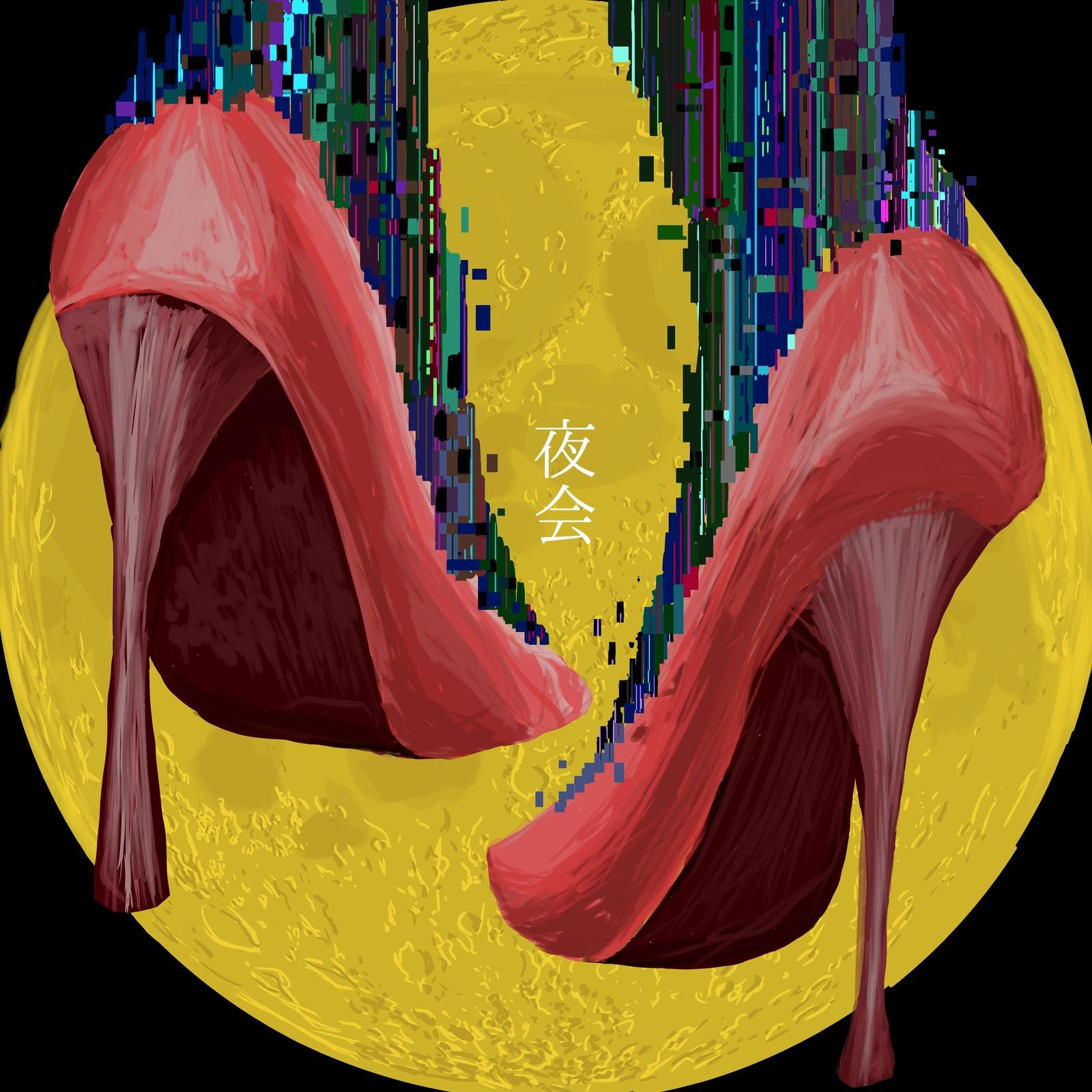 夜会