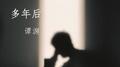 多年后专辑