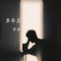 多年后专辑