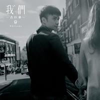 孙辉 - 也就这样了(伴奏)