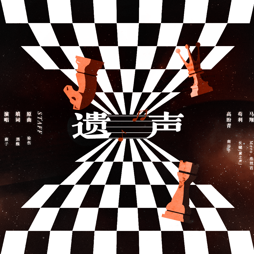 遗声——记淮上《破云》（剧情版）