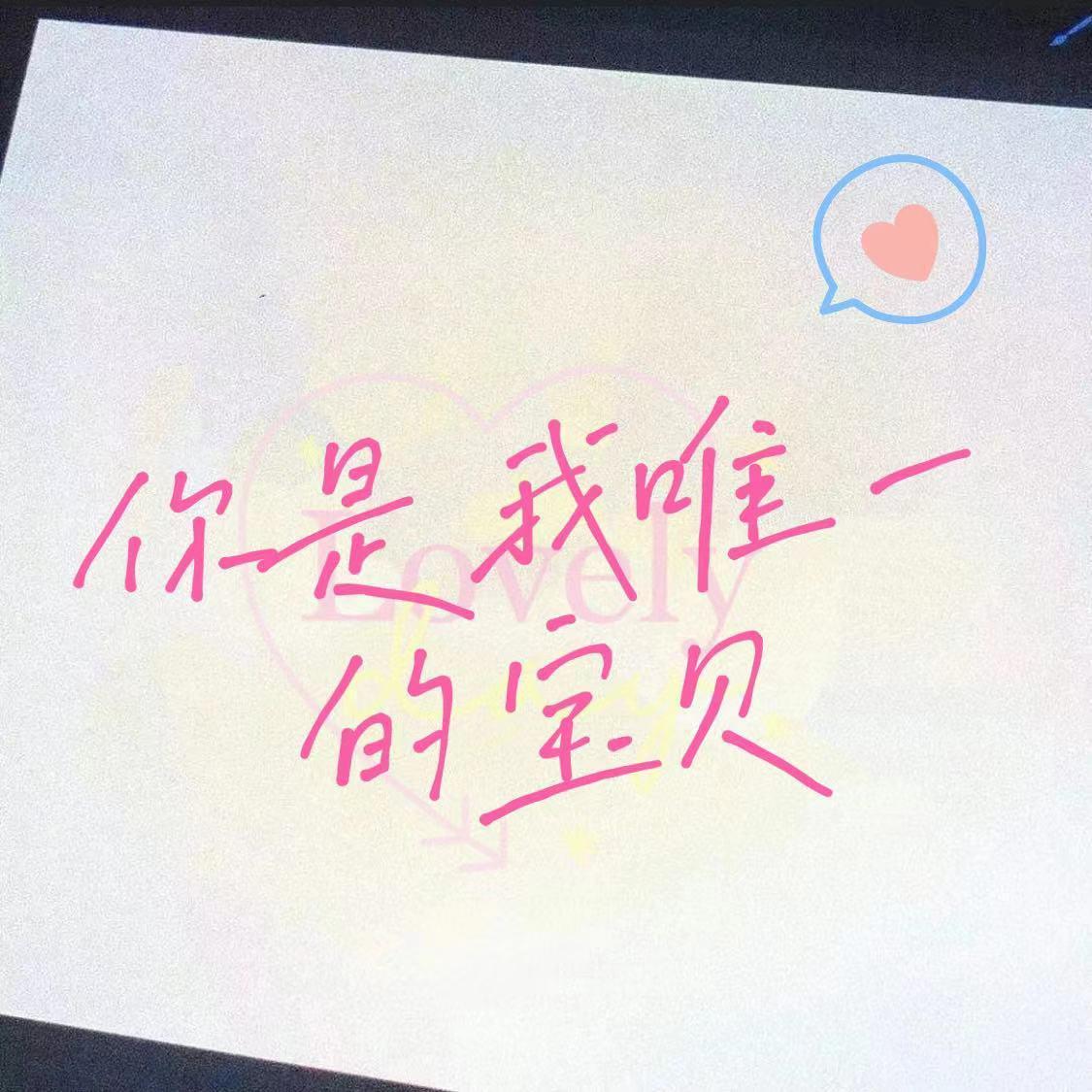 你是我唯一的宝贝