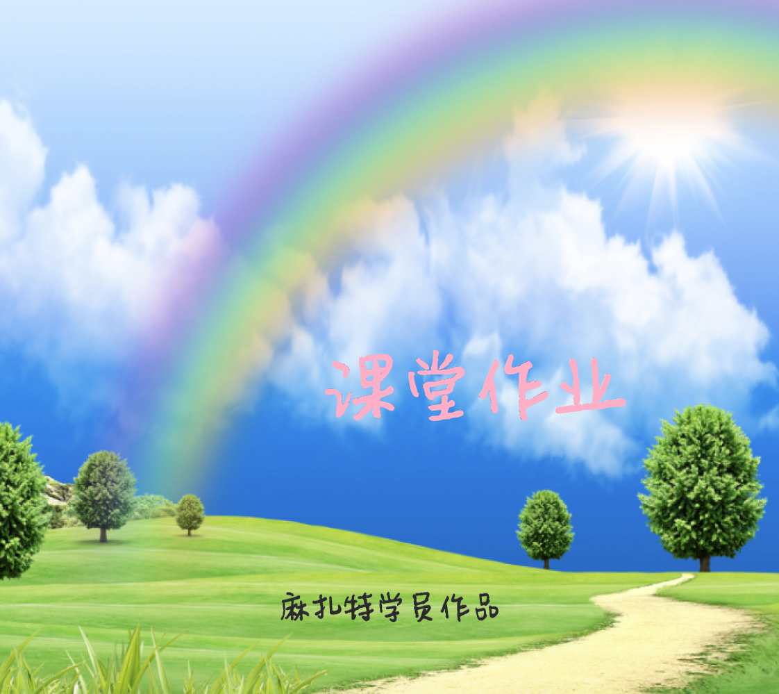 课堂作业