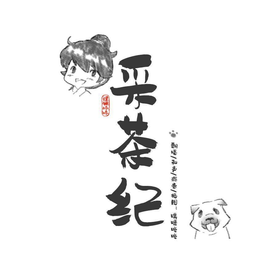 采茶纪