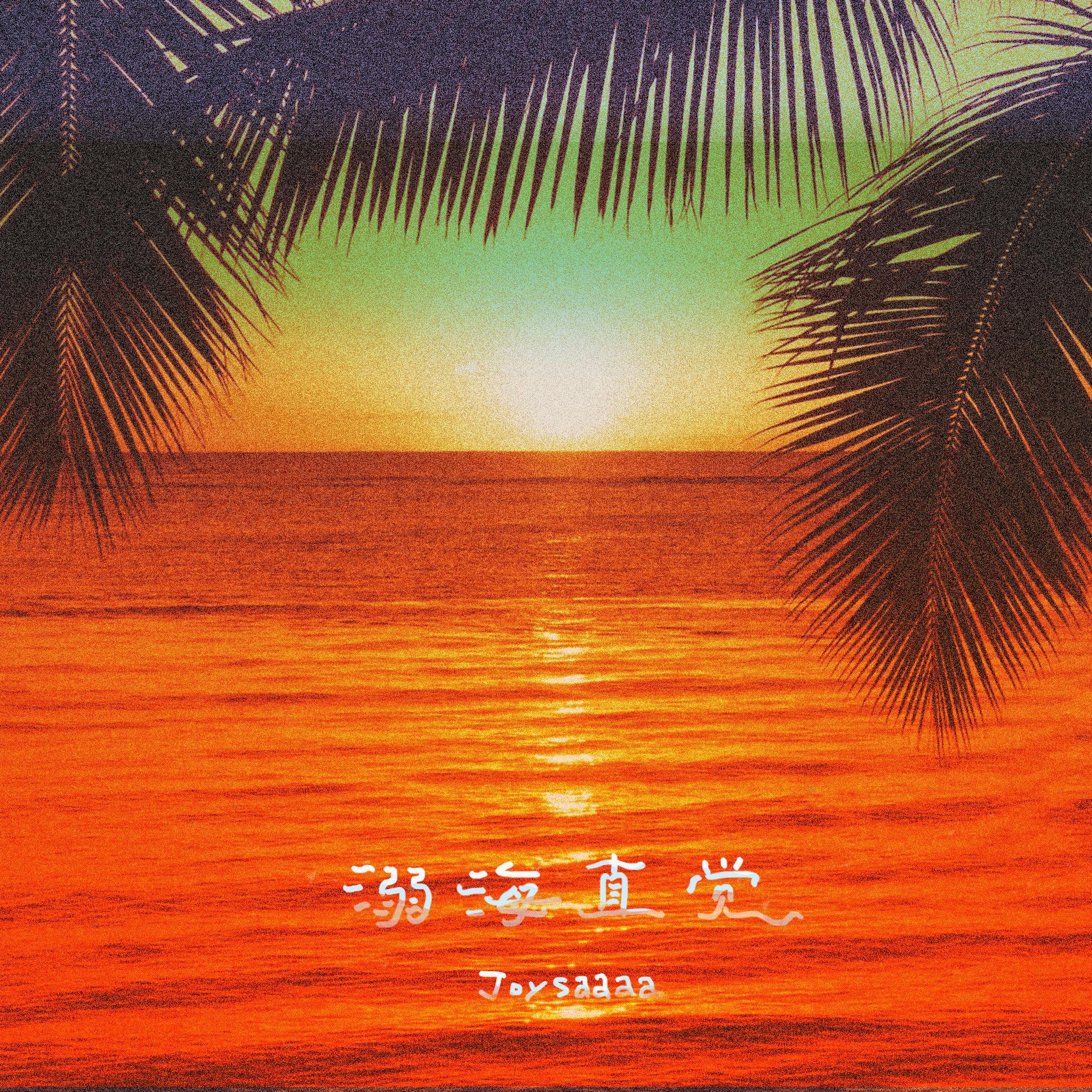 溺海直觉（DJ版）专辑