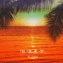 溺海直觉（DJ版）专辑